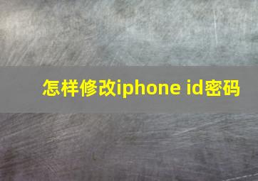 怎样修改iphone id密码